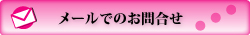 メールでのお問合せ